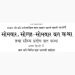 Solah Somvar Saumya Pradosh Vratkatha Book (सोलह सोमवार)