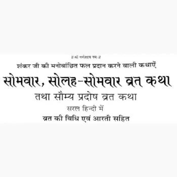 Solah Somvar Saumya Pradosh Vratkatha Book (सोलह सोमवार)