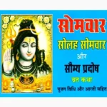 Solah Somvar Saumya Pradosh Vratkatha Book (सोलह सोमवार)
