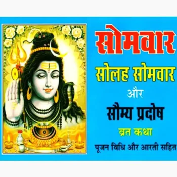 Solah Somvar Saumya Pradosh Vratkatha Book (सोलह सोमवार)