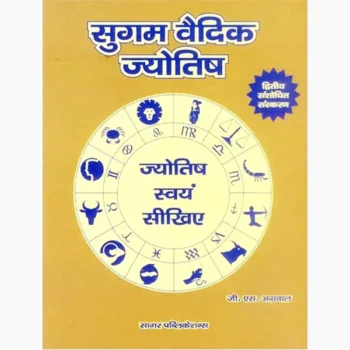Sugam Vedic Jyotish Book (सुगम वैदिक ज्योतिष पुस्तक)