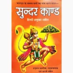 Sunder Kand Book (सुंदर-काण्ड पुस्तक)
