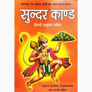 Sunder Kand Book (सुंदर-काण्ड पुस्तक)