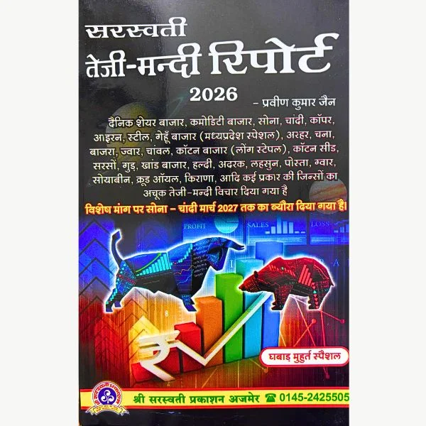 Teji Mandi Report Book, तेजी मंदी रिपोर्ट पुस्तक