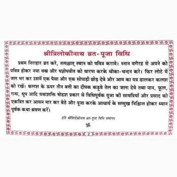 Triloki Nath Vrat Katha Book (त्रिलोकी नाथ व्रत-कथा पुस्तक)