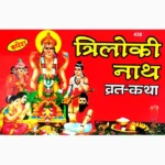Triloki Nath Vrat Katha Book (त्रिलोकी नाथ व्रत-कथा पुस्तक)