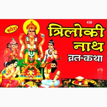 Triloki Nath Vrat Katha Book (त्रिलोकी नाथ व्रत-कथा पुस्तक)