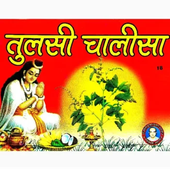 Tulsi Chalisa Book (तुलसी चालीसा पुस्तक)