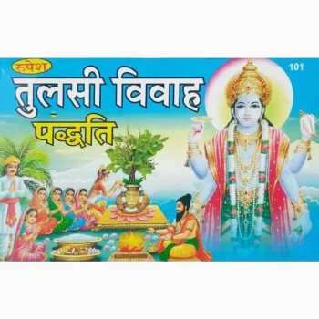 Tulsi Vivah Paddhati Book (तुलसी विवाह पद्धति पुस्तक)