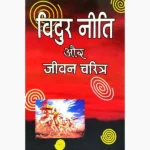 Vidur Niti Aur Jivan Charitra Book (विदुर नीति और जीवन-चरित्र पुस्तक)