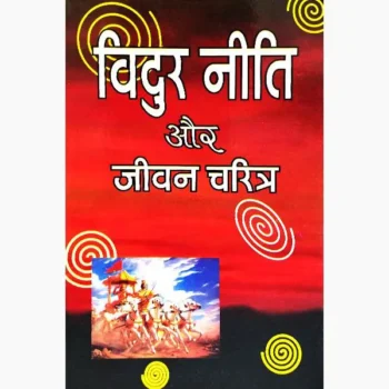 Vidur Niti Aur Jivan Charitra Book (विदुर नीति और जीवन-चरित्र पुस्तक)