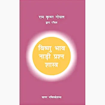 Vishnu Bhav Nadi Prashna Shastra Book (विष्णु-भाव नाड़ी प्रश्न शास्त्र)