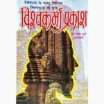 Vishwa karma Prakash Book (विश्वकर्मा प्रकाश पुस्तक)