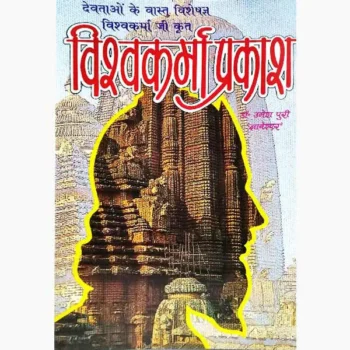 Vishwa karma Prakash Book (विश्वकर्मा प्रकाश पुस्तक)