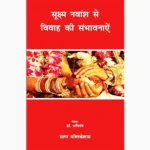 Vivah Ki Sambhavnaye Book (विवाह की संभावना पुस्तक)