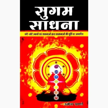 Sugam Sadhana Book (सुगम साधना पुस्तक)