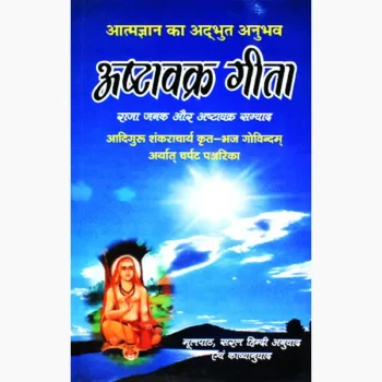 Ashta Vakra Geeta Book (अष्टावक्र गीता पुस्तक)