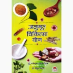 Anubhut Chikitsa Yog Book (अनुभूत चिकित्सा योग पुस्तक)