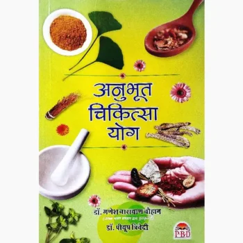 Anubhut Chikitsa Yog Book (अनुभूत चिकित्सा योग पुस्तक)