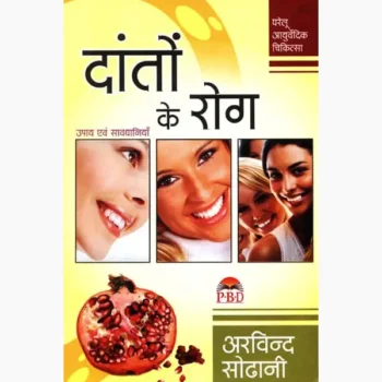 Daanto Ke Rog Book (दांतो के रोग पुस्तक)