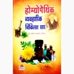 Homeopathic Vyavaharik Chikitsa Saar होम्योपैथिक व्यवहारिक चिकित्सा