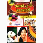 Inko Bhi Aazmaiye Book (इनको भी आजमाइए पुस्तक)