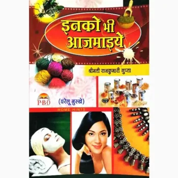 Inko Bhi Aazmaiye Book (इनको भी आजमाइए पुस्तक)