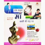 Maa Banne-Ki Raah Par Book (माँ बनने-की राह पर पुस्तक)