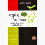 Madhumeh Ka Upchar Book (मधुमेह का उपचार पुस्तक)