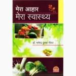 Mera Aahar Mera Swasthya (मेरा आहार मेरा स्वास्थ्य)