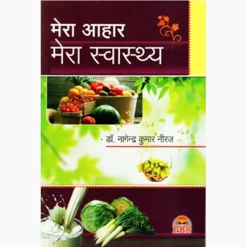 Mera Aahar Mera Swasthya (मेरा आहार मेरा स्वास्थ्य)