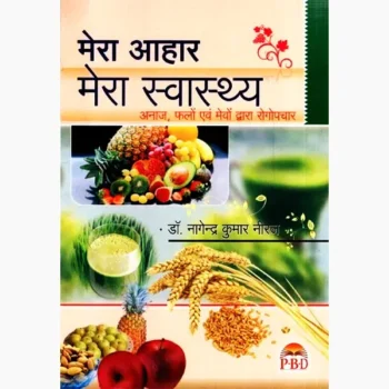 Mera Aahar Swasthya Book (मेरा आहार स्वास्थ्य पुस्तक)