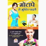 Motape Se Mukti Paiye Book (मोटापे से मुक्ति पाइयें पुस्तक)