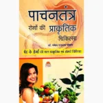 Pachantantra Rogo-Ki Prakritik Chikitsa (पाचनतंत्र रोगो-की प्राकृतिक)