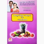 Prakritik Aahar Ke Chamatkar Book (प्राकृतिक आहार के चमत्कार)