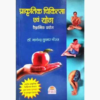 Prakritik Chikitsa Evam Yog Book (प्राकृतिक चिकित्सा एवं योग पुस्तक)