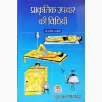 Prakritik Upchar Ki Vidhiyan Book (प्राकृतिक उपचार की विधियाँ पुस्तक)