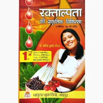 Raktalpata Ki Prakritik Chikitsa Book (रक्ताल्पता की प्राकृतिक चिकित्सा)