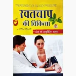 Raktchap Ki Chikitsa Book (रक्तचाप की चिकित्सा पुस्तक)
