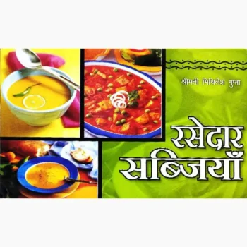 Rasedar Sabjiyan Book (रसेदार सब्जियां पुस्तक)