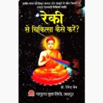 Reiki-Se Chikitsa Kaise Kare (रेकी-से चिकित्सा कैसे करे)