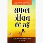 Safal Jeevan Ki Raahen Book (सफल जीवन की राहें पुस्तक)