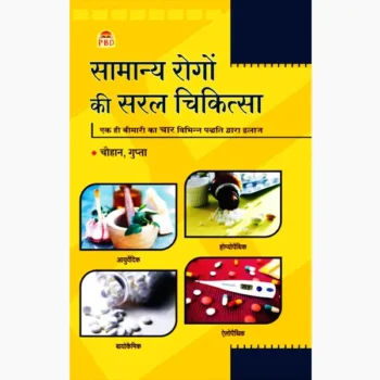 Samanya Rogo-Ki Saral Chikitsa (सामान्य रोगो-की सरल चिकित्सा)