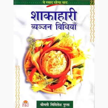 Shakahari Vyanjan Vidhiyan Book (शाकाहारी व्यंजन विधि पुस्तक)