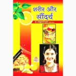 Sharir Aur Saundarya Book (शरीर और सौंदर्य पुस्तक)