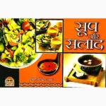 Soup Aur Salad Book (सूप और सलाद पुस्तक)
