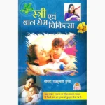 Stri Evam Bal Rog Chikitsa Book (स्त्री एवं बाल रोग चिकित्सा)