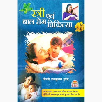 Stri Evam Bal Rog Chikitsa Book (स्त्री एवं बाल रोग चिकित्सा)