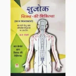 Sujok Six Ki Chikitsa Book (सुजोक सिक्स-की चिकित्सा पुस्तक)