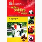 Swadisht Prakartik Vyanjan Book (स्वादिष्ट प्राकृतिक व्यंजन पुस्तक)